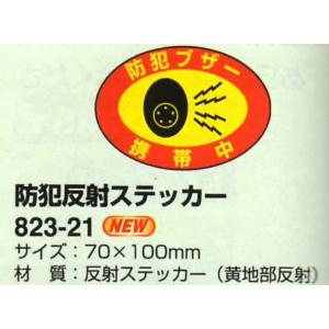 防犯対策　【防犯反射ステッカー：2枚組　823-21】身近なものに貼り付けて、犯罪抑制に！｜brain8