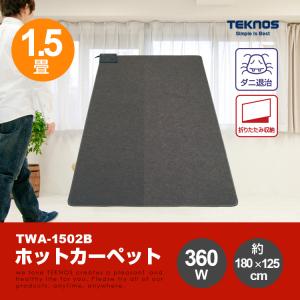 送料無料/折り畳み収納/ダニ退治「TWA-1502B　TEKNOS　ホットカーペット 1.5畳用本体...