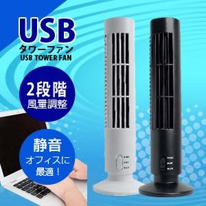 2段階風力調整&静音設計 高さ約33cm 「USBタワーファン (ミニタワー扇風機)」 スリムタワーファン！ 卓上扇風機の商品画像