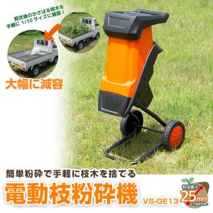 ベルソス　VS-GE13「電動枝粉砕機 キャスター付」ブレーカー機能