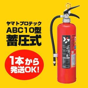 送料無料 10型消火器 1本からok ヤマトプロテック Ya 10nx Abc10型 リサイクルシール付 10型蓄圧式消火器 21年製 Ya10nx 天晴天国 通販 Yahoo ショッピング
