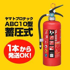 送料無料！1本から特価　2017年製消火器 【ヤマトプロテック　YA-10X III (ABC10型) リサイクルシール付 10型蓄圧式消火器】YA-10NX　10型消火器