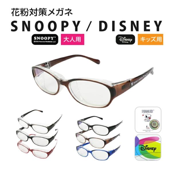 花粉対策メガネ 巾着ポーチ付き メガネ ディズニー ミッキー SNOOPY 大人用 キッズ用 子供用...
