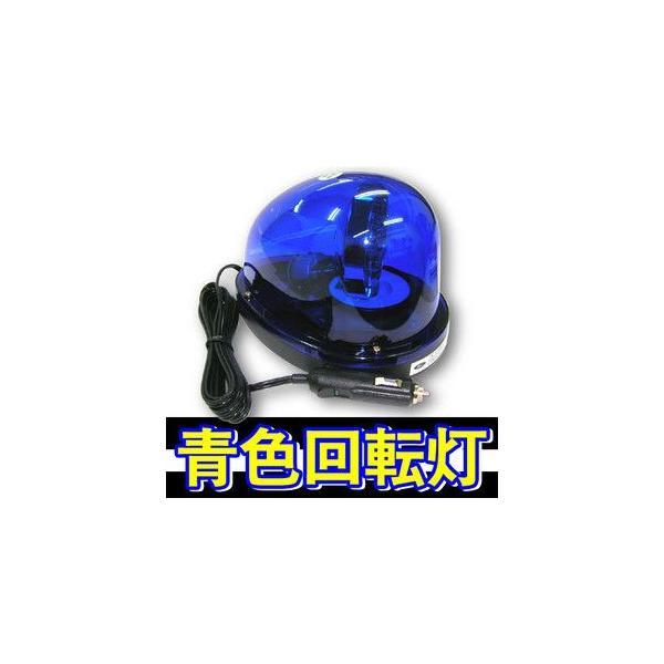青色回転灯 12V仕様 自主防犯パトロール用 見回り 見守り 防犯 防災 安全