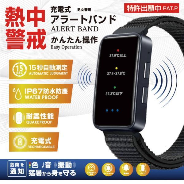 熱中対策ウオッチ アラートバンド 充電式 熱中警戒 腕時計型 色と音と振動で気温の危険度を知らせる ...