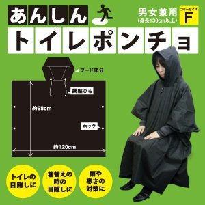 あんしんトイレポンチョ 避難先 キャンプ 非常時のトイレ 目隠し用　着替え プライバシー確保 収納ポ...