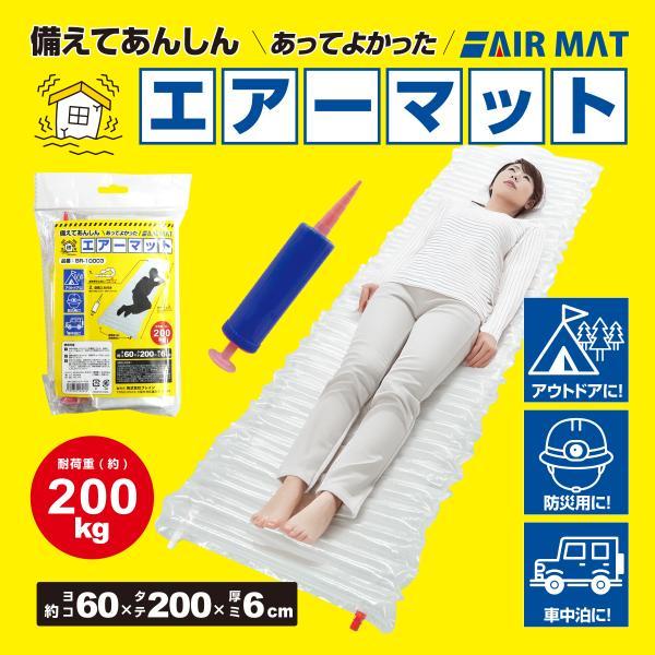 非常時の簡易ベッド BR-10003 防災エアーマット エアーポンプ/空気入れ付 大きめサイズ 約6...