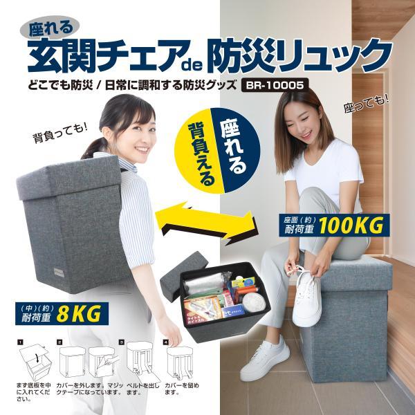 座れる玄関チェアde防災リュック BR-10005 日常に調和する防災グッズ 災害用リュック 耐荷重...