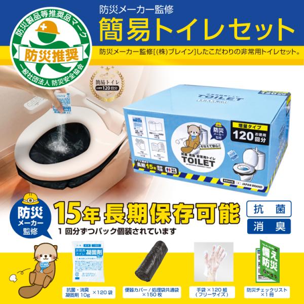 ブレイン 簡易トイレ 120回セット「15年保存・8種類の評価試験合格！」 凝固剤×120 排泄・処...