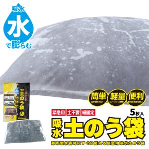 送料無料(一部地域除く) BR-15000 水でふくらむ！ 吸水土のう (水のう) 【5枚入】 都市型水害に活躍！土不要の吸水土嚢袋 四隅の紐で固定も可能！ 日本製｜brain