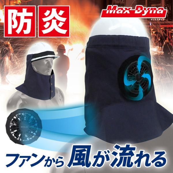 電動ファン付防炎ヘルメット垂れ BR-2100 マックスダイナ MaxDyna セット ファン SU...