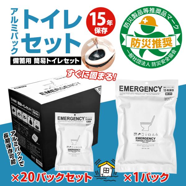 「防災安全協会認定 推奨マーク取得！」15年保存 簡易トイレ 「アルミパック15年保存トイレセット」...