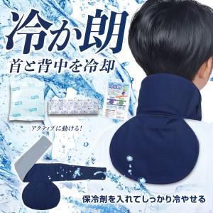 ブレイン 冷感ネッククーラー【冷か朗 BR-501 保冷剤付き ネコポス】首すじと背中を冷やす 首元ひんやり 暑さ対策