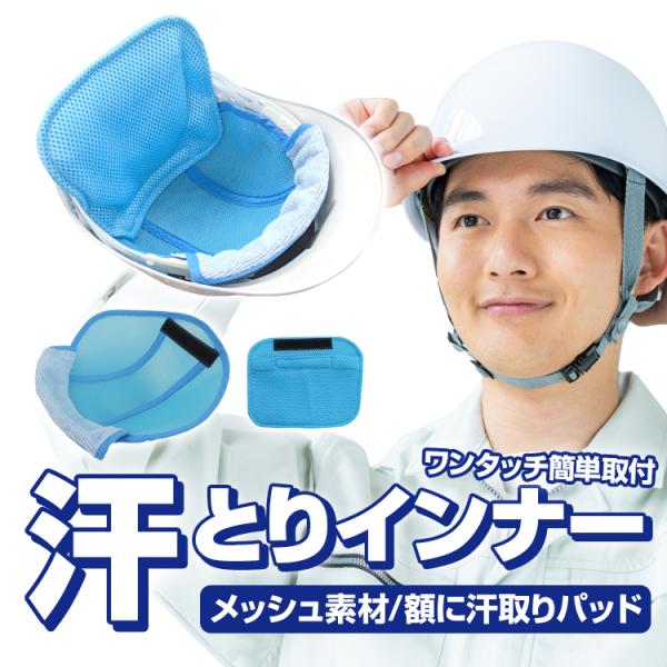 ヘルメット用ネッククーラー BR-573 ヘルメット汗取りインナー クーリングヘルパッド 額部分に汗...