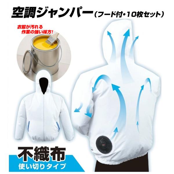 BR-577SF 空調ジャンパー フード付 服のみ10枚セット (ファンユニット別売) 不織布 使い...