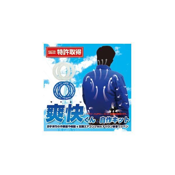 空調 エアコン服 自作キット BR-580 お手持ちの服が空調エアコン服に アイロンワッペン2枚セッ...