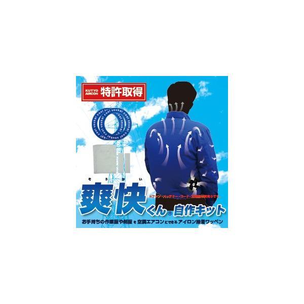空調エアコン服 自作キット BR-582 お手持ちの作業服が空調エアコン服に アイロンワッペン2枚+...