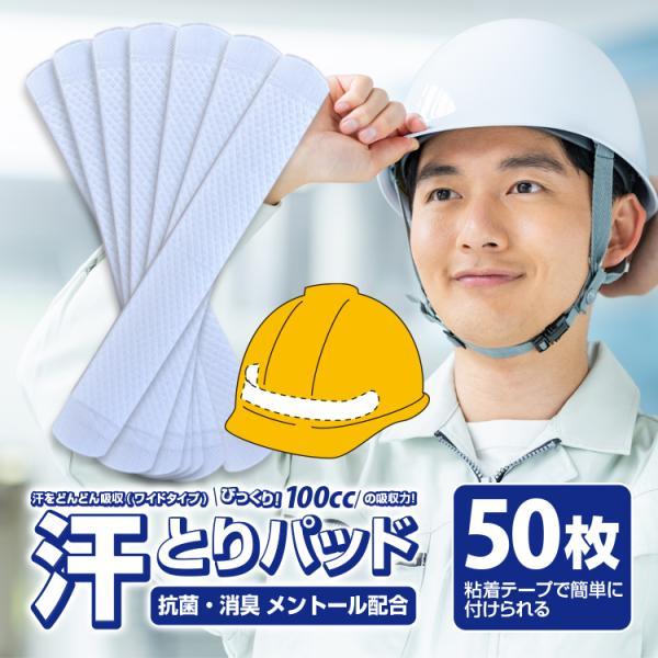 汗取りパッド BR-622 ワイドタイプ ヘルメット キャップ 帽子 制服 汗をどんどん吸収 抗菌 ...