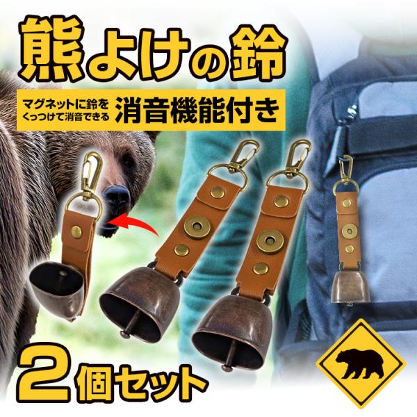 ブレイン 熊よけの鈴 ブラウン2個セット PUレザー カラビナ付き 熊よけ鈴 クマよけ鈴 熊鈴 山鈴