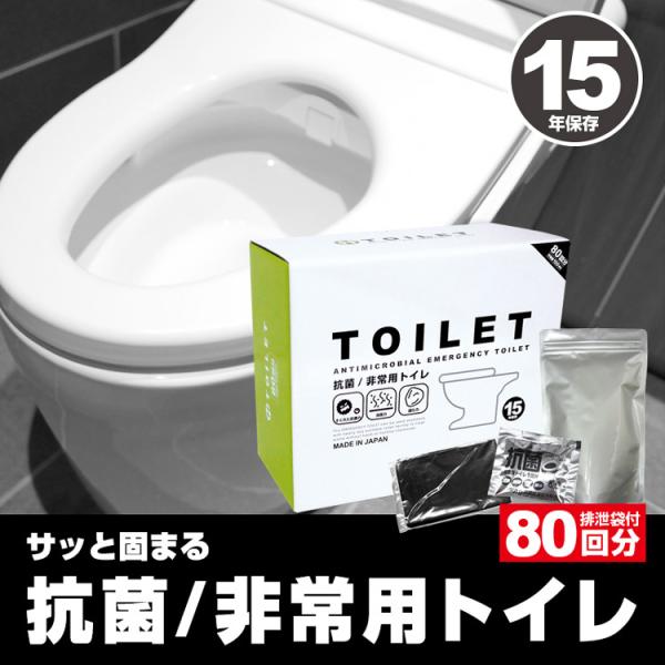 15年保存可能 日本製 サッと固まる非常用トイレ80回分 BR-80NE Wアルミパック凝固剤+汚物...