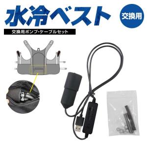 水冷ベスト専用 交換用ポンプ・ケーブルセット 水冷服 BR-864 スイッチ付ポンプ スプリング チューブ クリップ