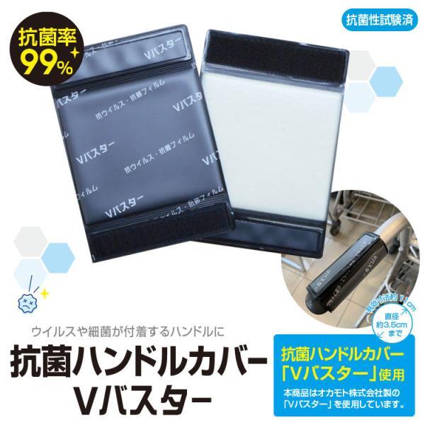 日本製 抗菌ハンドルカバー2枚組 BR-886 抗ウイルス 抗菌フィルム Vバスター使用 お買い物時...