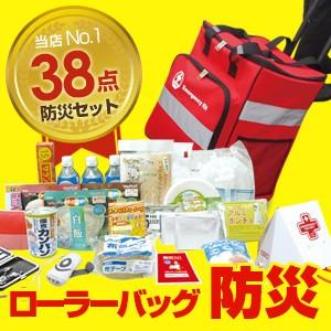 防災セット 非常持ち出し袋 1人用 防災38点セットBR-903N　ローラーバッグ 緊急避難防災セッ...
