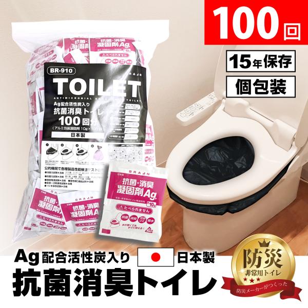 15年保存 非常用トイレ100回 凝固剤のみ 「BR-910　抗菌消臭凝固剤100回分(凝固剤のみ)...