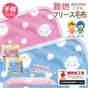 送料無料(一部地域除く) BR-948 真空パック難燃備蓄用フリースこども毛布(日本防炎協会認定ラベル付) 100×140cm ピンク ひつじ柄 / ブルー ひつじ柄｜brain