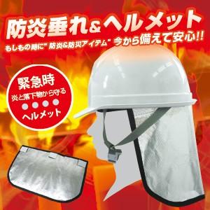 BR-986 防災ヘルメット SS-100 + アルミ防炎たれ付 防炎カバー ワンプッシュでサイズ調...