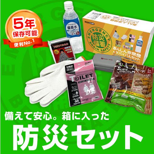 箱入り5年保存防災セット BR-992 あんしん非常食&amp;サバイバルセット 台風や地震などの自然災害の...
