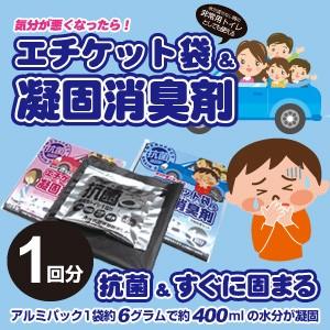 抗菌&消臭で車内でも安心【エチケット袋&凝固消臭剤セット1回分（エチケット袋×1袋、凝固消臭剤6g×1袋)】吐き気、嘔吐の際に｜brain