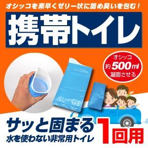 高分子ポリマー携帯用トイレ BR-998 1回用 持帰り袋付き 大人 子供 男女兼用 非常用トイレ ...