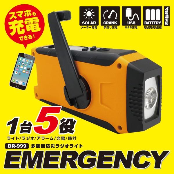 1台5役 防災ラジオ BR-999 スマホ充電 多機能防災ラジオライト ダイナモラジオライト 手回し...