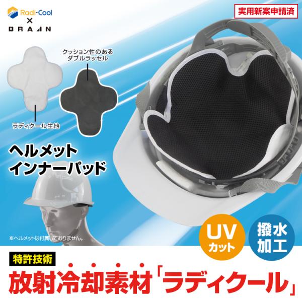 ネコポス送料無料(一部地域除く/代引不可) 【BRA-60002 ラディクール 放射冷却 ヘルメット...