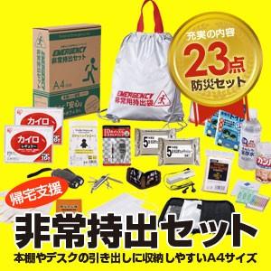 送料無料！帰宅支援に特化「非常持出セット　23点セット　CS-70」非常用持出しセット　防災セット　帰宅支援セット｜brain