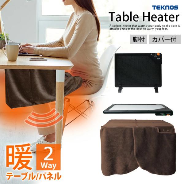 TEKNOS DH-450 テーブルヒーター(脚/カバー付) 人感センサー カーボンタイプ 6時間タ...