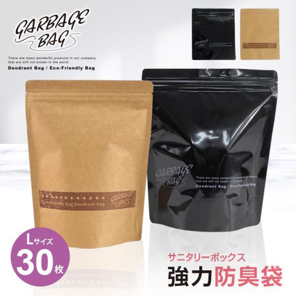 チャック付き 防臭袋 Lサイズ 30枚セット サニタリー ボックス 防臭 お泊り エチケット袋 ゴミ...