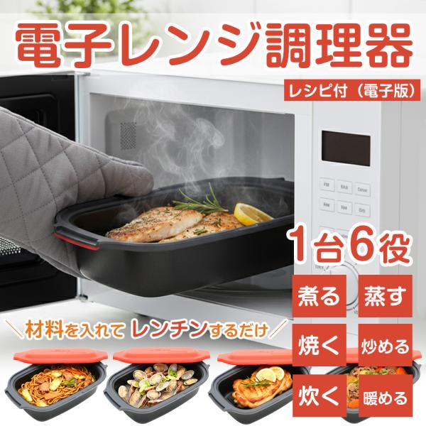 電子レンジ調理器 Modere 1台6役 時短レシピ 洗い物を減らす 焼く 炒める 煮る 蒸す 炊く...