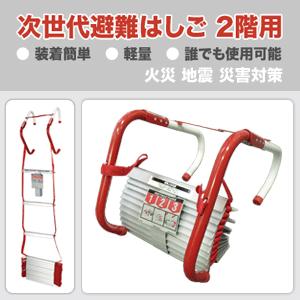 次世代避難はしご 2階用 KL-2S 従来の避難はしごの問題を解決 火事 火災 地震などの緊急時に ...