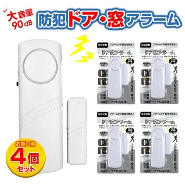 防犯アラーム かんたん取付窓アラーム 大音量 90db 4個セット 防犯センサー 盗難防止 空き巣対...