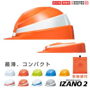 送料無料！DIC IZANO2 MET「防災用 折りたたみヘルメット (全9色) IZANO2 DIC HELMET 国家検定品　ABS樹脂」AA21型HA7-K21式｜防災119