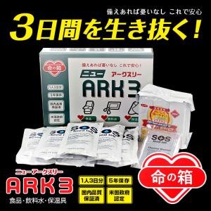 送料無料(一部地域除く) NEW ARK3 (正規品) 命の箱 ニューアークスリー [防災非常用食品]  保存食 非常食 防災 備蓄 車載 3日分 5年保存 長期保存 米国認定