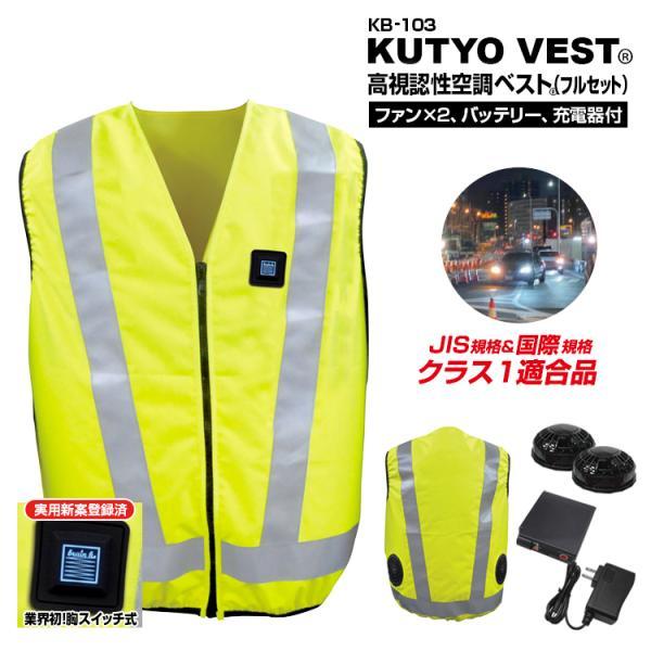高視認性 安全空調ベスト MESH-KB-103 胸スイッチ式 フルセット ファン+バッテリー+充電...