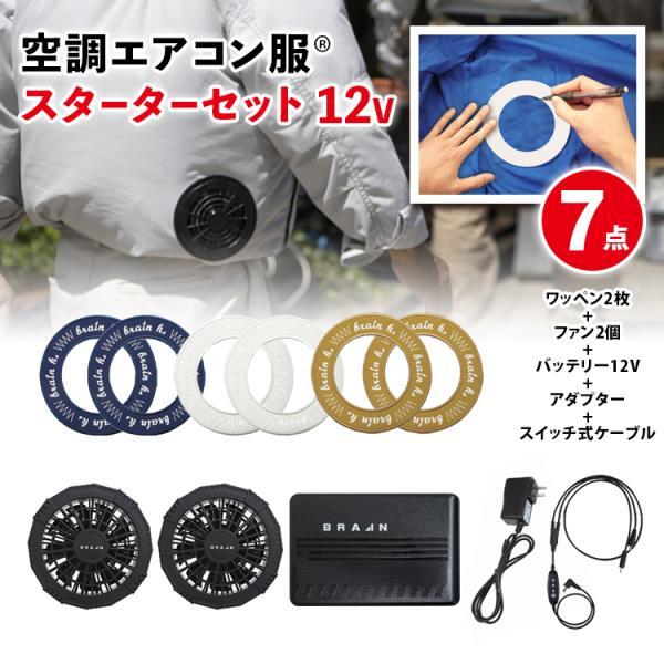 空調ウエアを自作 空調エアコン服R スターターセット 12V仕様 7点 ワッペン2枚 ファン2個 バ...