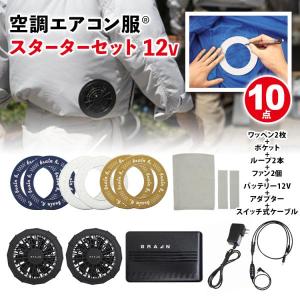 ブレイン 胸スイッチ式用ファンユニット 7.4V BR-283 空調エアコン