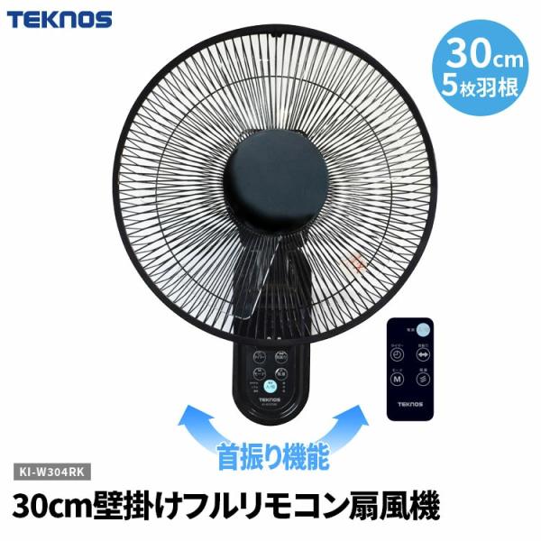 TEKNOS 30cm壁掛けフルリモコン扇風機 KI-W305RK エアコンと併用して節電 サーキュ...