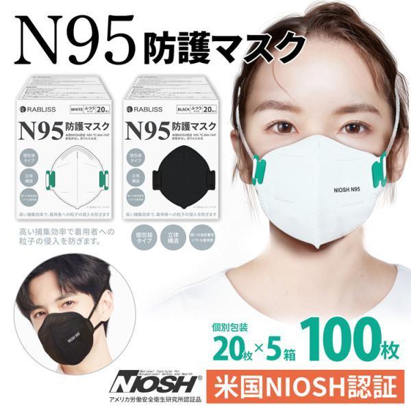 N95 マスク 4層 100枚 個別包装 20枚入×5箱 小林薬品 RABLISS 米国NIOSH認...