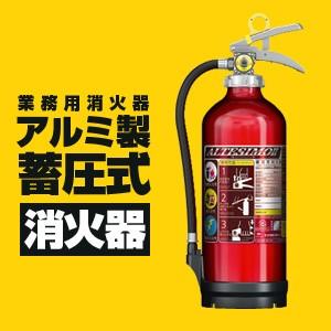 モリタ宮田工業　2016年製【1本〜発送OK！】「アルテシモ消火器　MEA10　」MEA-10は型番変更でMEA10Aになります！　薬剤質量3.0kg　アルミ製蓄圧式粉末ABC消火器