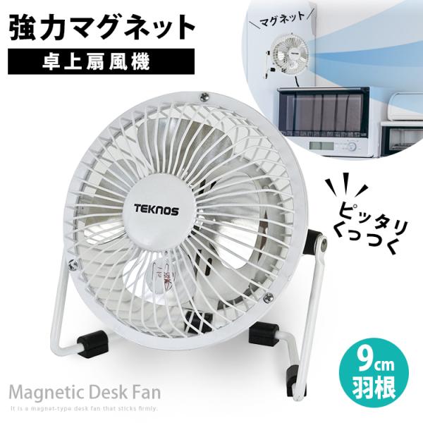 TEKNOS テクノス 9cmマグネット扇風機 ホワイト MMG-910 強力なマグネットで簡単取り...